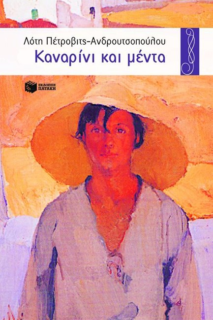 ΚΑΝΑΡΙΝΙ ΚΑΙ ΜΕΝΤΑ-(ΠΕΡΙΣΤΕΡΙΑ 54)