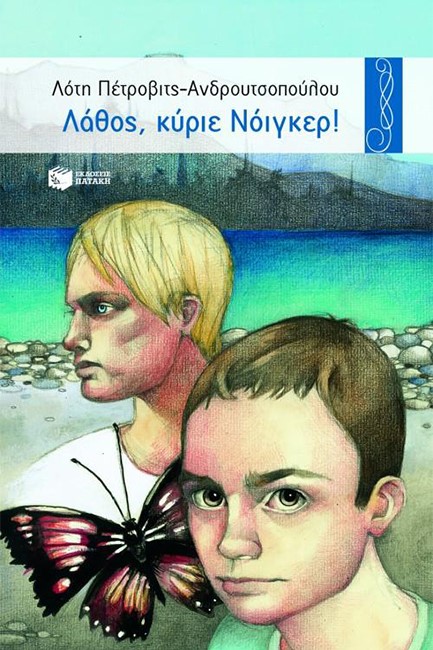 ΛΑΘΟΣ ΚΥΡΙΕ ΝΟΙΓΚΕΡ