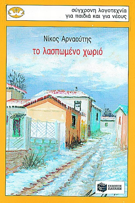 ΤΟ ΛΑΣΠΩΜΕΝΟ ΧΩΡΙΟ-ΚΥΚΝΟΙ 27