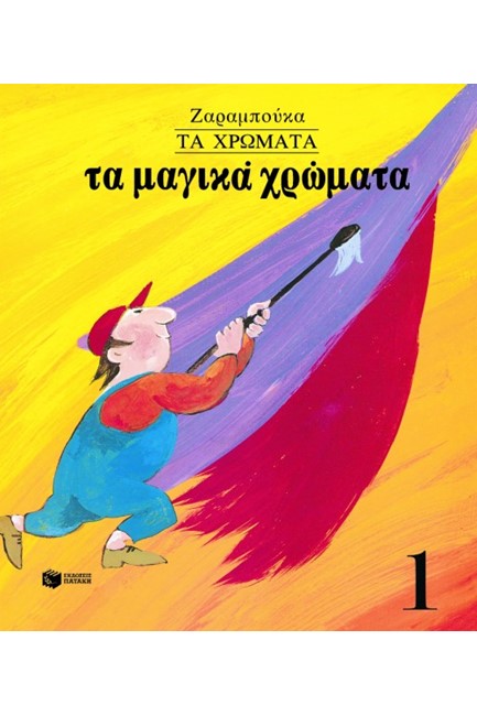 ΤΑ ΧΡΩΜΑΤΑ-ΤΑ ΜΑΓΙΚΑ ΧΡΩΜΑΤΑ