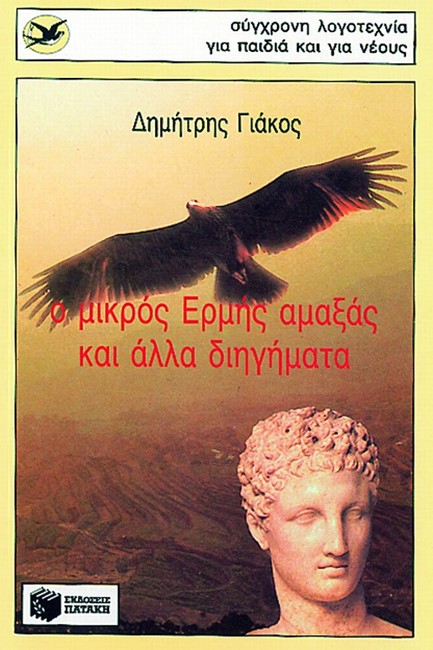 Ο ΜΙΚΡΟΣ ΕΡΜΗΣ ΑΜΑΞΑΣ ΚΑΙ ΑΛΛΑ ΔΙΗΓΗΜΑΤΑ-ΧΕΛΙΔΟΝΙΑ 18