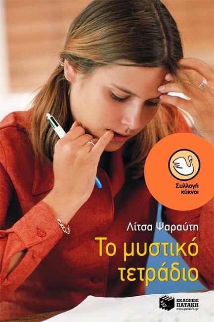 ΤΟ ΜΥΣΤΙΚΟ ΤΕΤΡΑΔΙΟ-ΚΥΚΝΟΙ 46