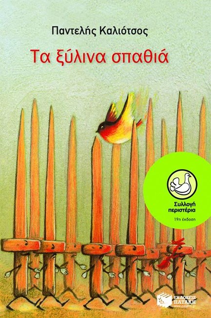 ΤΑ ΞΥΛΙΝΑ ΣΠΑΘΙΑ-ΠΕΡΙΣΤΕΡΙΑ 39