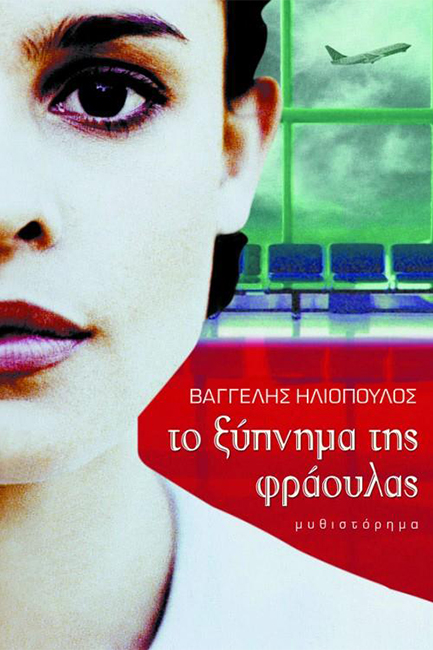 ΤΟ ΞΥΠΝΗΜΑ ΤΗΣ ΦΡΑΟΥΛΑΣ-ΠΑΡΟΥΣΙΕΣ