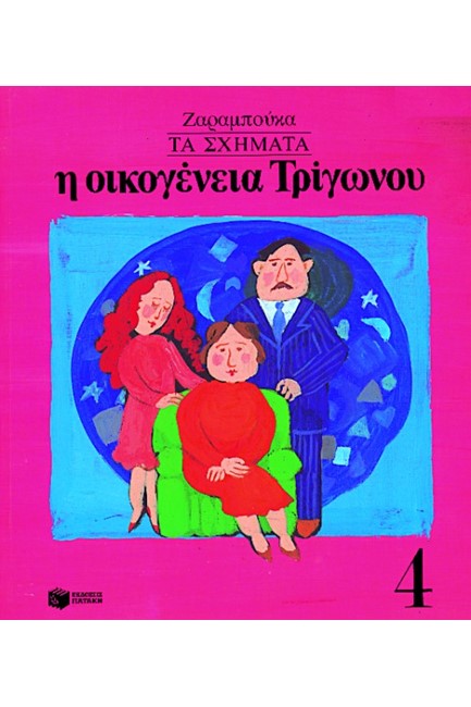 ΤΑ ΣΧΗΜΑΤΑ-Η ΟΙΚΟΓΕΝΕΙΑ ΤΡΙΓΩΝΟΥ