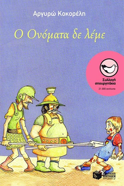 Ο ΟΝΟΜΑΤΑ ΔΕ ΛΕΜΕ-ΣΠΟΥΡΓΙΤΑΚΙΑ 17