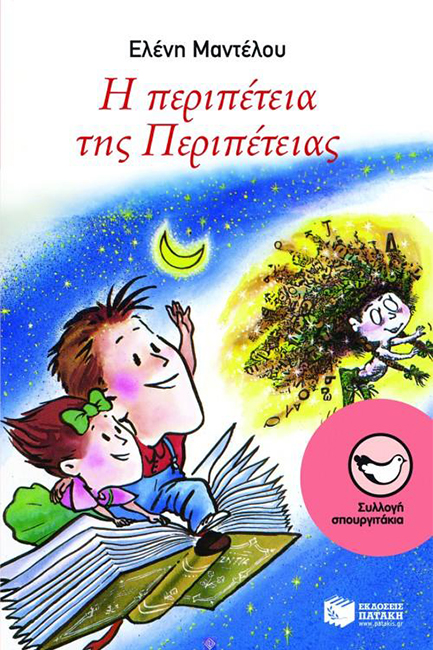 Η ΠΕΡΙΠΕΤΕΙΑ ΤΗΣ ΠΕΡΙΠΕΤΕΙΑΣ-ΣΠΟΥΡΓΙΤΑΚΙΑ 2
