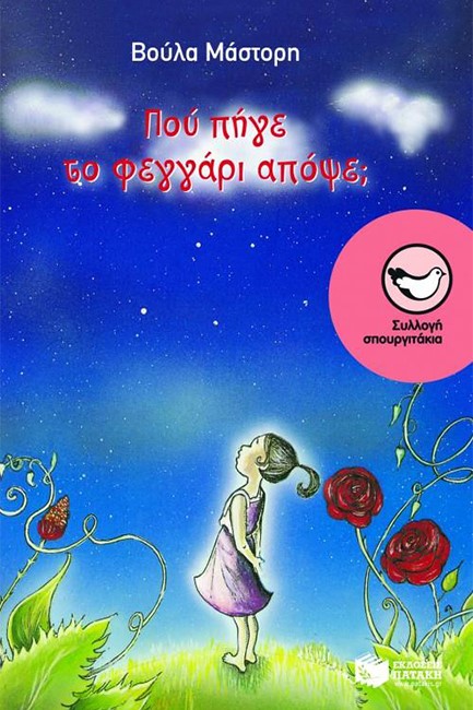 ΠΟΥ ΠΗΓΕ ΤΟ ΦΕΓΓΑΡΙ ΑΠΟΨΕ-ΣΠΟΥΡΓΙΤΑΚΙΑ 13