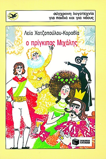 Ο ΠΡΙΓΚΙΠΑΣ ΜΙΧΑΛΗΣ-ΧΕΛΙΔΟΝΙΑ 51