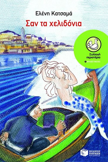 ΣΑΝ ΤΑ ΧΕΛΙΔΟΝΙΑ-ΠΕΡΙΣΤΕΡΙΑ 58