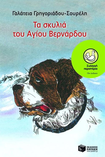 ΤΑ ΣΚΥΛΙΑ ΤΟΥ ΑΓΙΟΥ ΒΕΡΝΑΡΔΟΥ-ΠΕΡΙΣΤΕΡΙΑ 40
