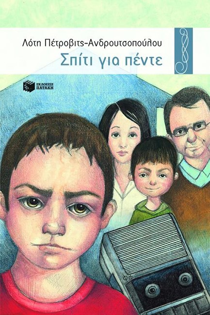 ΣΠΙΤΙ ΓΙΑ ΠΕΝΤΕ-ΧΕΛΙΔΟΝΙΑ 8