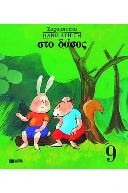 ΣΤΟ ΔΑΣΟΣ-ΑΔΕΤΟ