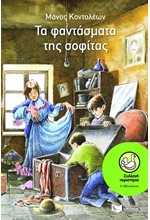 ΤΑ ΦΑΝΤΑΣΜΑΤΑ ΤΗΣ ΣΟΦΙΤΑΣ-ΠΕΡΙΣΤΕΡΙΑ 48