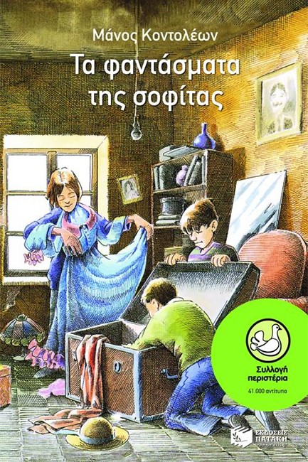 ΤΑ ΦΑΝΤΑΣΜΑΤΑ ΤΗΣ ΣΟΦΙΤΑΣ-ΠΕΡΙΣΤΕΡΙΑ 48