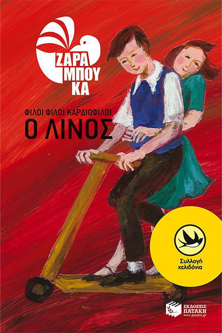 ΦΙΛΟΙ ΦΙΛΟΙ ΚΑΡΔΙΟΦΙΛΟΙ- Ο ΛΙΝΟΣ ΧΕΛΙΔΟΝΙΑ 35