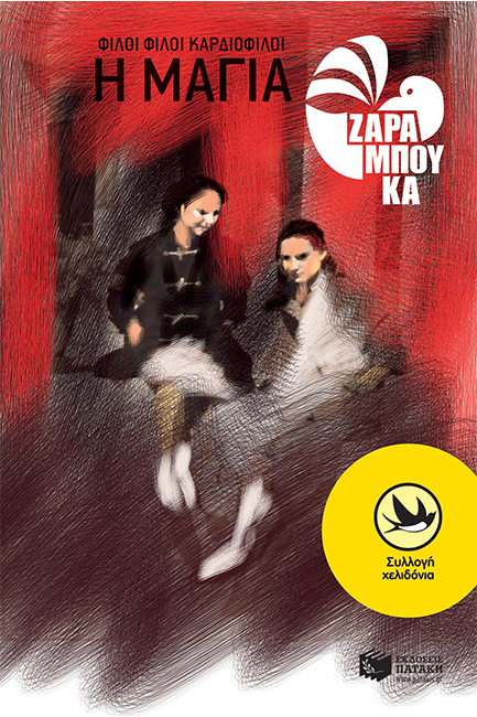 ΦΙΛΟΙ ΦΙΛΟΙ ΚΑΡΔΙΟΦΙΛΟΙ-Η ΜΑΓΙΑ ΧΕΛΙΔΟΝΙΑ 47