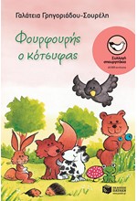 ΦΟΥΡΦΟΥΡΗΣ Ο ΚΟΤΣΥΦΑΣ-ΣΠΟΥΡΓΙΤΑΚΙΑ 8