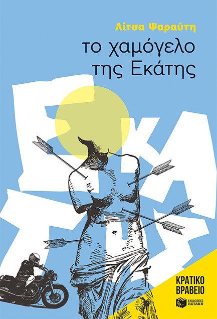 ΤΟ ΧΑΜΟΓΕΛΟ ΤΗΣ ΕΚΑΤΗΣ-ΚΥΚΝΟΙ 53 (ΝΕΑ ΕΚΔΟΣΗ)