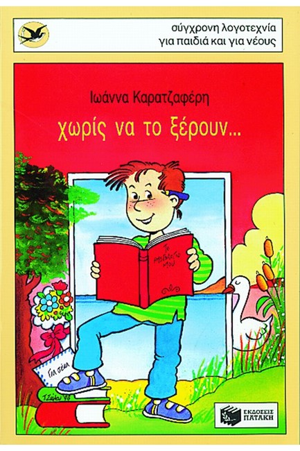 ΧΩΡΙΣ ΝΑ ΤΟ ΞΕΡΟΥΝ-ΧΕΛΙΔΟΝΙΑ 29