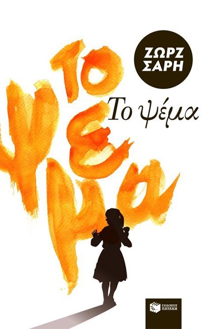 ΤΟ ΨΕΜΑ
