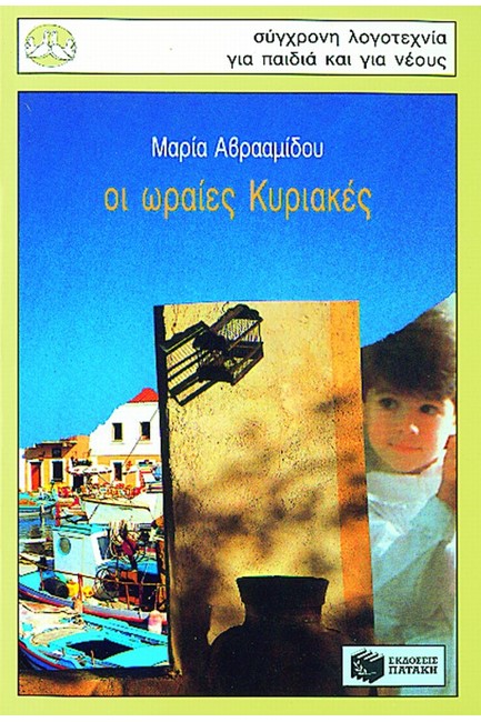 ΟΙ ΩΡΑΙΕΣ ΚΥΡΙΑΚΕΣ-ΠΕΡΙΣΤΕΡΙΑ 37