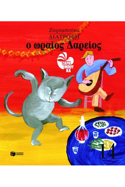 ΔΙΑΤΡΟΦΗ-Ο ΩΡΑΙΟΣ ΔΑΡΕΙΟΣ (ΑΔΕΤΟ)