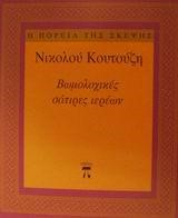 ΒΩΜΟΛΟΧΙΚΕΣ ΣΑΤΙΡΕΣ ΙΕΡΕΩΝ