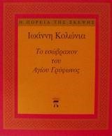 ΤΟ ΕΣΩΒΡΑΚΟΝ ΤΟΥ ΑΓΙΟΥ ΓΡΥΦΩΝΟΣ