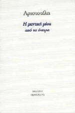 Η ΜΑΝΤΙΚΗ ΜΕΣΑ ΑΠΟ ΤΑ ΟΝΕΙΡΑ