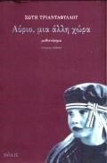 ΑΥΡΙΟ ΜΙΑ ΑΛΛΗ ΧΩΡΑ