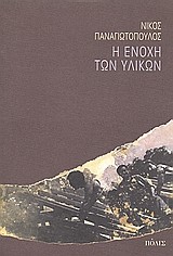 Η ΕΝΟΧΗ ΤΩΝ ΥΛΙΚΩΝ