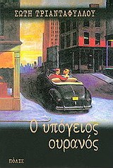 Ο ΥΠΟΓΕΙΟΣ ΟΥΡΑΝΟΣ