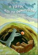 Ο ΓΑΤΟΣ ΚΑΙ ΤΟ ΑΡΚΟΥΔΑΚΙ