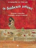 ΟΙ ΔΩΔΕΚΑ ΜΗΝΕΣ