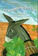 ΤΟ ΜΑΡΟΥΛΟΦΥΛΛΟ