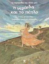 Η ΝΕΡΑΙΔΑ ΚΑΙ ΤΟ ΠΕΠΛΟ