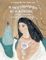 Ο ΚΥΚΝΟΣ ΚΑΙ Η ΠΕΝΤΑΜΟΡΦΗ