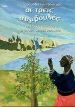 ΟΙ ΤΡΕΙΣ ΣΥΜΒΟΥΛΕΣ