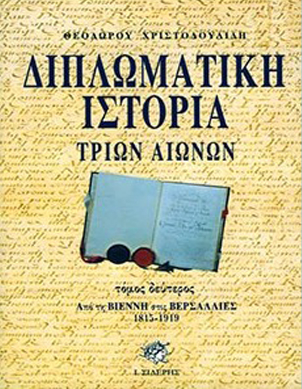 ΔΙΠΛΩΜΑΤΙΚΗ ΙΣΤΟΡΙΑ Β'ΤΟΜΟΣ