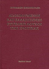 ΔΙΑΝΟΟΥΜΕΝΟΙ ΚΑΙ ΚΑΛΛΙΤΕΧΝΕΣ ΕΥΤΕΛΕΙΣ ΔΟΥΛΟΙ ΤΗΣ ΕΞΟΥΣΙΑΣ ΔΕΜ.