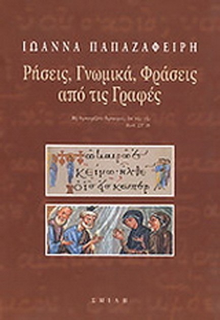 ΡΗΣΕΙΣ ΓΝΩΜΙΚΑ ΦΡΑΣΕΙΣ ΑΠΟ ΤΙΣ ΓΡΑΦΕΣ