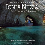 ΙΟΝΙΑ ΝΗΣΙΑ ΣΤΑ ΙΧΝΗ ΤΟΥ ΟΔΥΣΣΕΑ