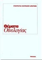 ΘΕΜΑΤΑ ΟΙΝΟΛΟΓΙΑΣ