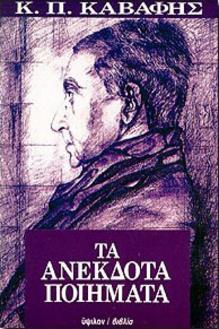 ΤΑ ΑΝΕΚΔΟΤΑ ΠΟΙΗΜΑΤΑ