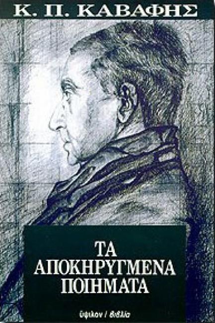 ΤΑ ΑΠΟΚΗΡΥΓΜΕΝΑ ΠΟΙΗΜΑΤΑ