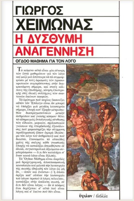 Η ΔΥΣΘΥΜΗ ΑΝΑΓΕΝΝΗΣΗ