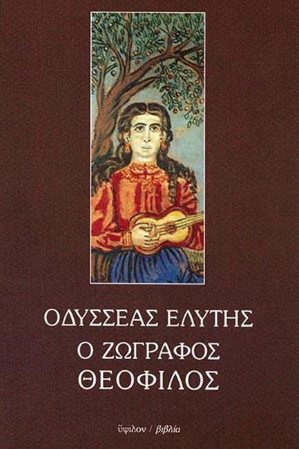 Ο ΖΩΓΡΑΦΟΣ ΘΕΟΦΙΛΟΣ
