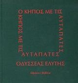 Ο ΚΗΠΟΣ ΜΕ ΤΙΣ ΑΥΤΑΠΑΤΕΣ