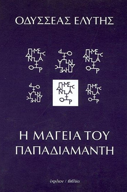 Η ΜΑΓΕΙΑ ΤΟΥ ΠΑΠΑΔΙΑΜΑΝΤΗ